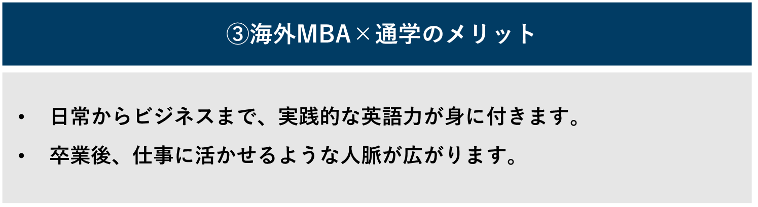 海外MBA通学のメリット